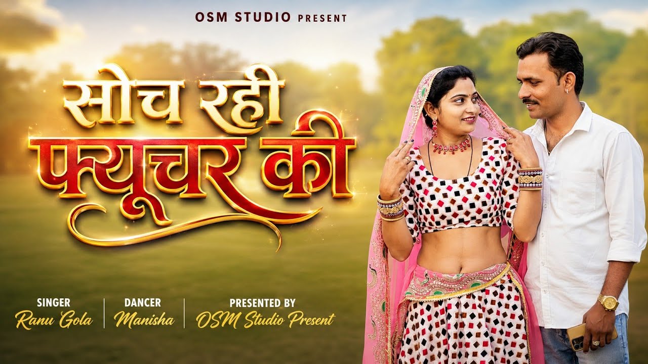 SN 011 Raju Gola New Mewati Song || मैं सोच रही फ्यूचर की ||   मनीषा प्रजापत और राजू गोला #मेवाती