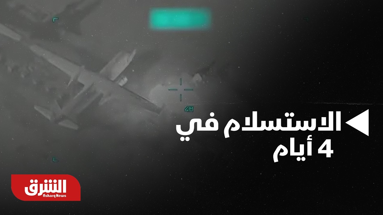 من طلب الحشد للصدمات المتتالية، كيف أجبر ترمب إيران على الاستسلام في 4 أيام؟ - أخبار الشرق