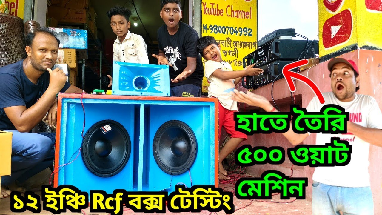১২ ইঞ্চি Rcf বক্স হাতে তৈরি ৫০০ ওয়াট মেশিন দিয়ে টেস্টিং করলাম 👉 মারাত্মক রেজাল্ট 😲 বাজেট কত