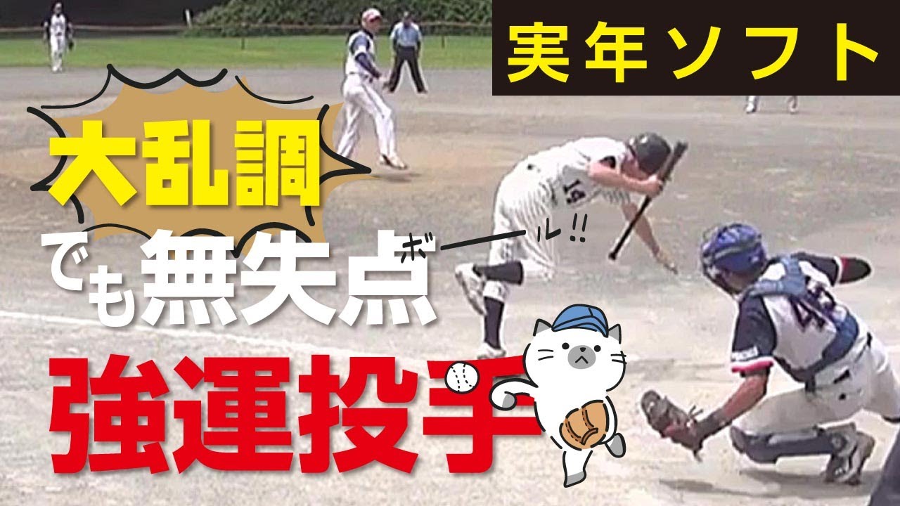 【実年ソフトボール】大乱調！ 暴投四死球連発！ でも無失点！～強運投手😅