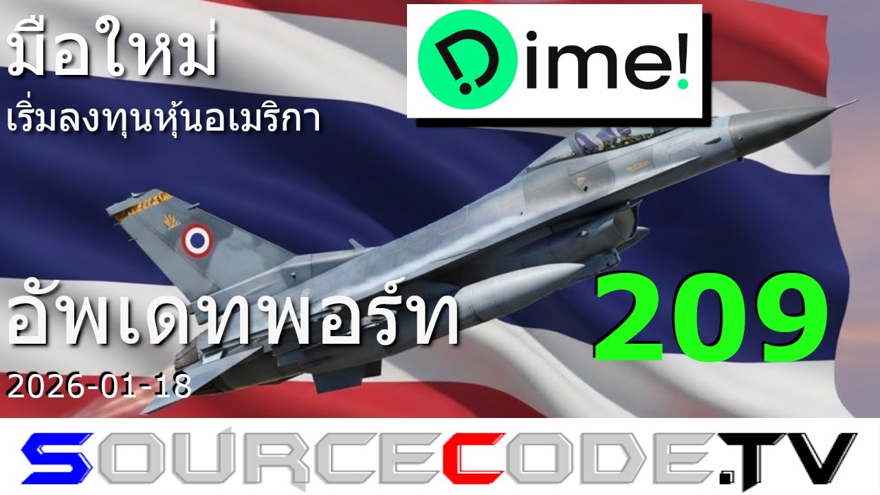 มือใหม่ เริ่มลงทุนหุ้นอเมริกา (Dime!) ตอนที่ 209 อัพเดทพอร์ท