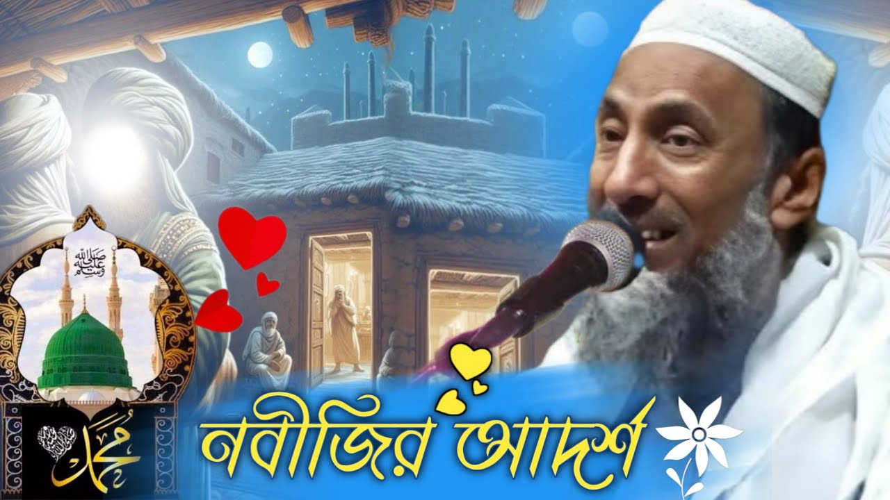 Abu Tahir Siddiqui jolsa Nobijir Adarsh আবু তাহের সিদ্দিকী জলসা রাসুলের আদর্শ