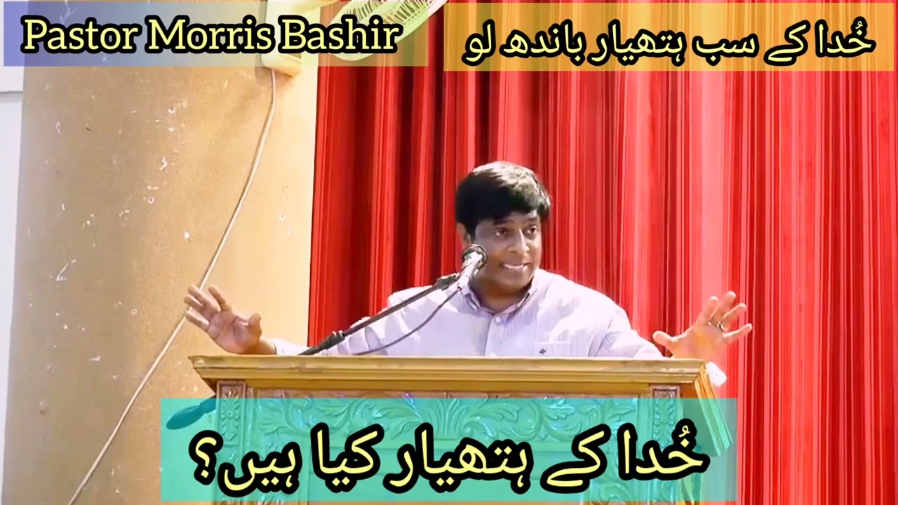 Pastor Morris Bashir || خدا کے سب ہتھیار باندھ لو || Rev Dr Liaquat Qaiser || GSS Good News || FGA |