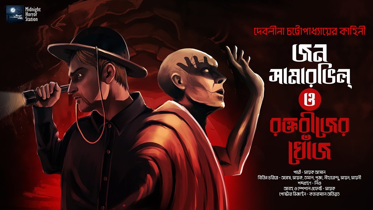 জন সামারভিল্ ও রক্তবীজের খোঁজ! - Midnight Horror Station | Debaleena Chatterjee | Sayak Aman