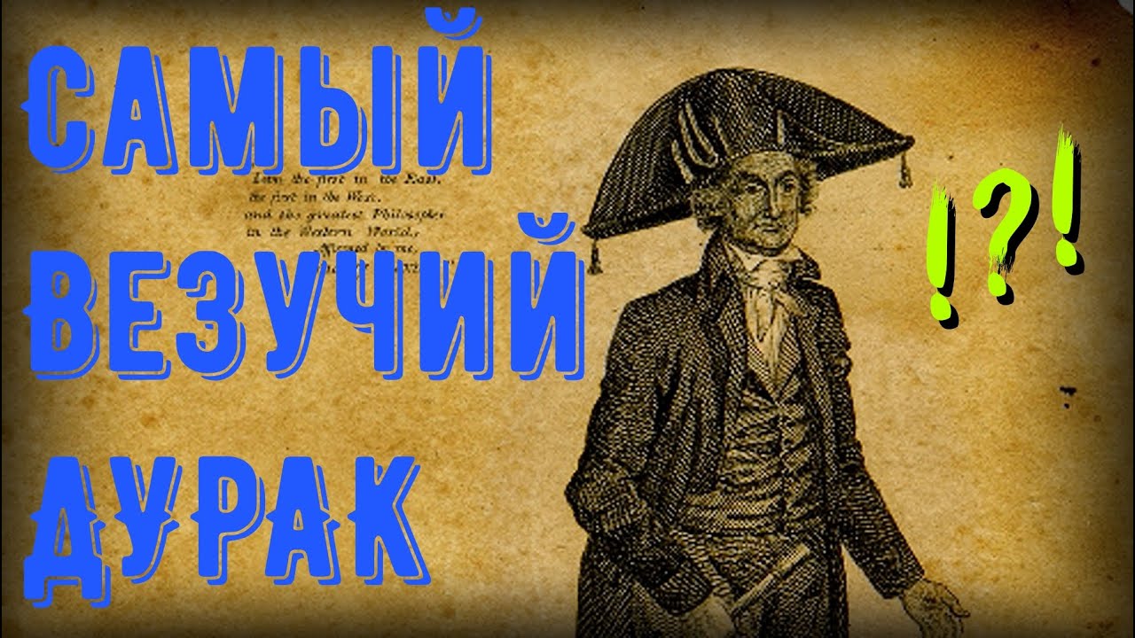 Тимоти Декстер - САМЫЙ ВЕЗУЧИЙ и ГЛУПЫЙ человек в истории