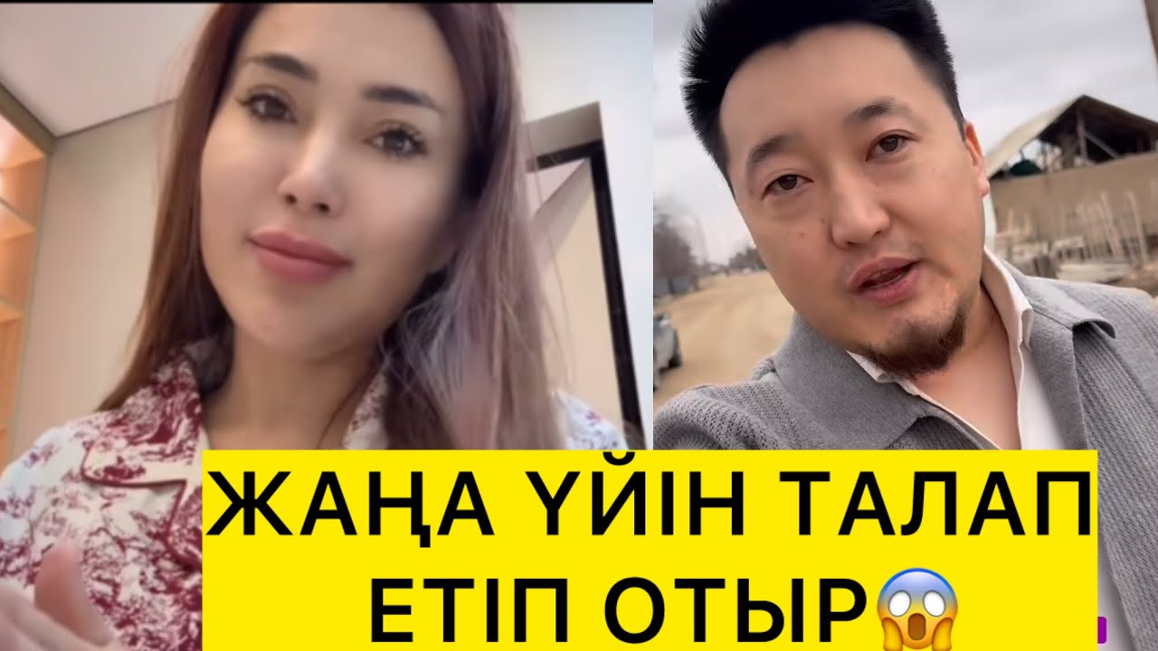 ЖАҢА ҮЙІН ТАЛАП ЕТІП ОТЫР😱 