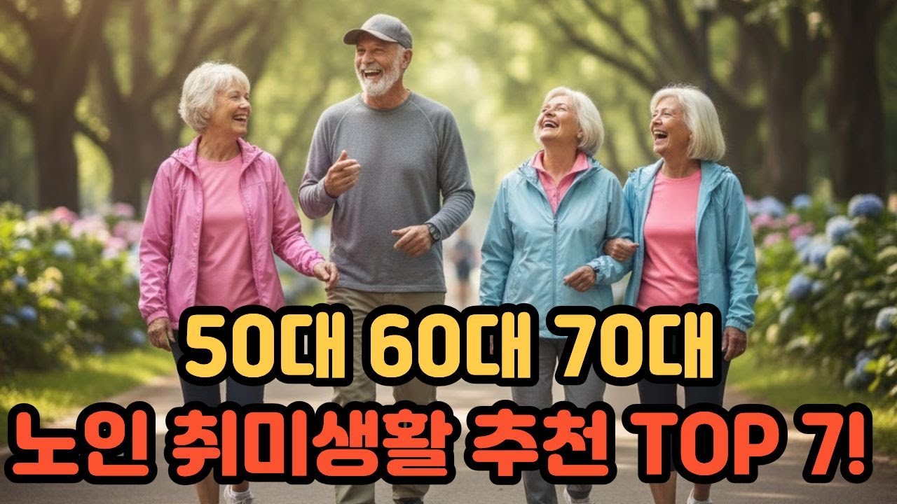 50대 60대 70대 노인 취미생활 추천 TOP 7! 자존감 높여주는 평생 취미 7가지