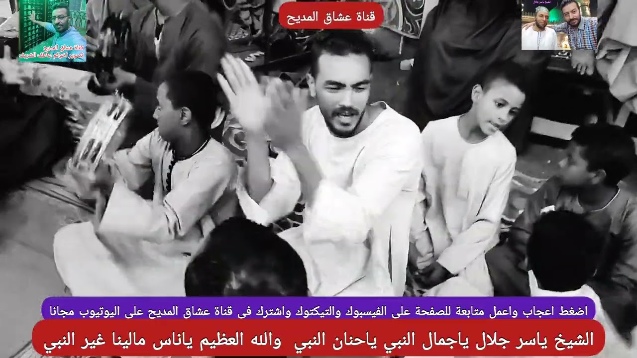الشيخ ياسر جلال ياجمال النبي ياحنان النبي  والله العظيم ياناس مالينا غير النبي
