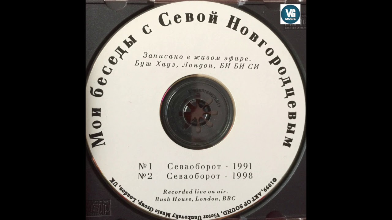 Victor Unukovsky & Сева Новгородцев - Севооборот. Мои беседы с Севой Новгородцевым Часть 1,2