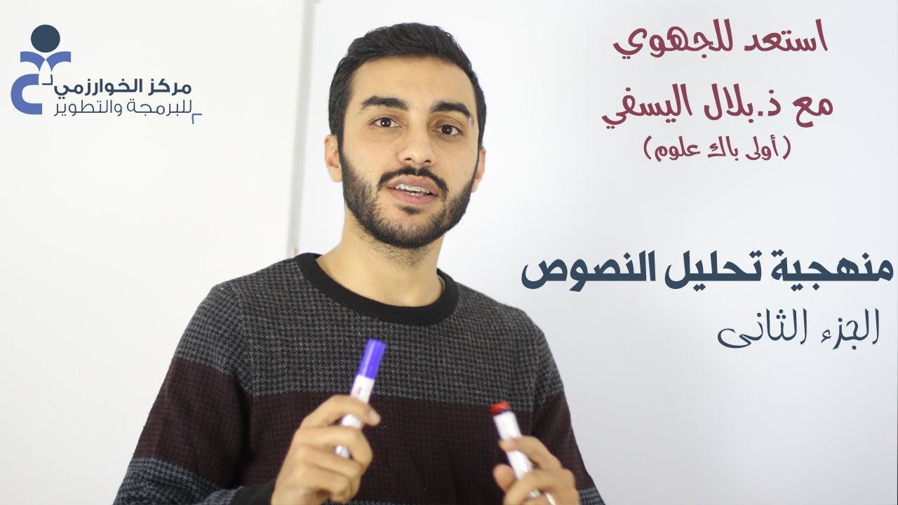 منهجية تحليل النصوص ج 2 مع ذ. بلال اليسفي
