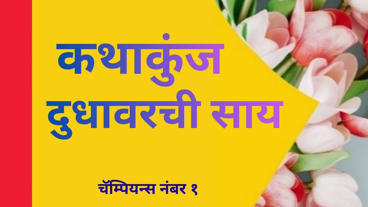 Kathakunj Chapter 2 Dhudhawarachi Say Marathi Audio Book 