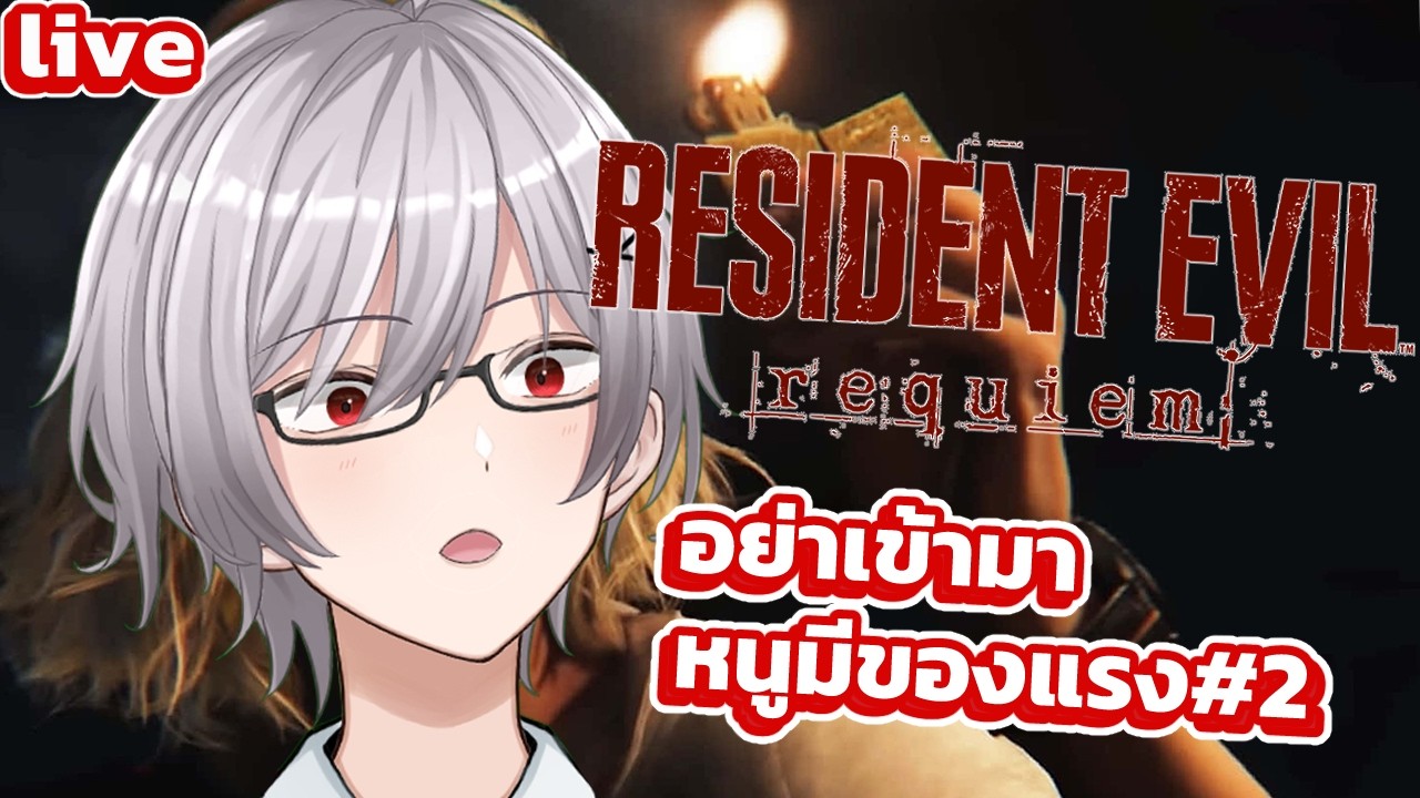 【Resident evil Requiem】อย่าเข้ามา หนูมีของแรง #2