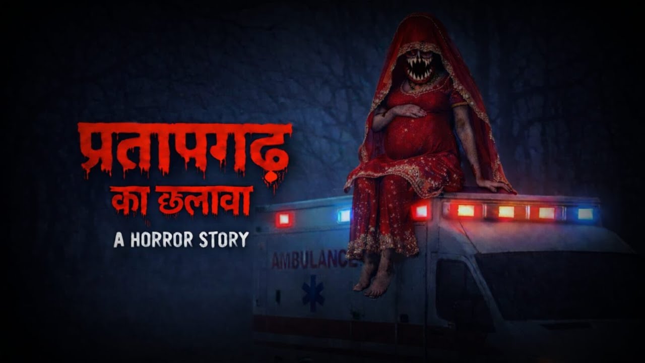 प्रतापगढ़ का छलावा 😱 | A Horror Story | Ambulance Dulhan Horror | True Hindi Horror