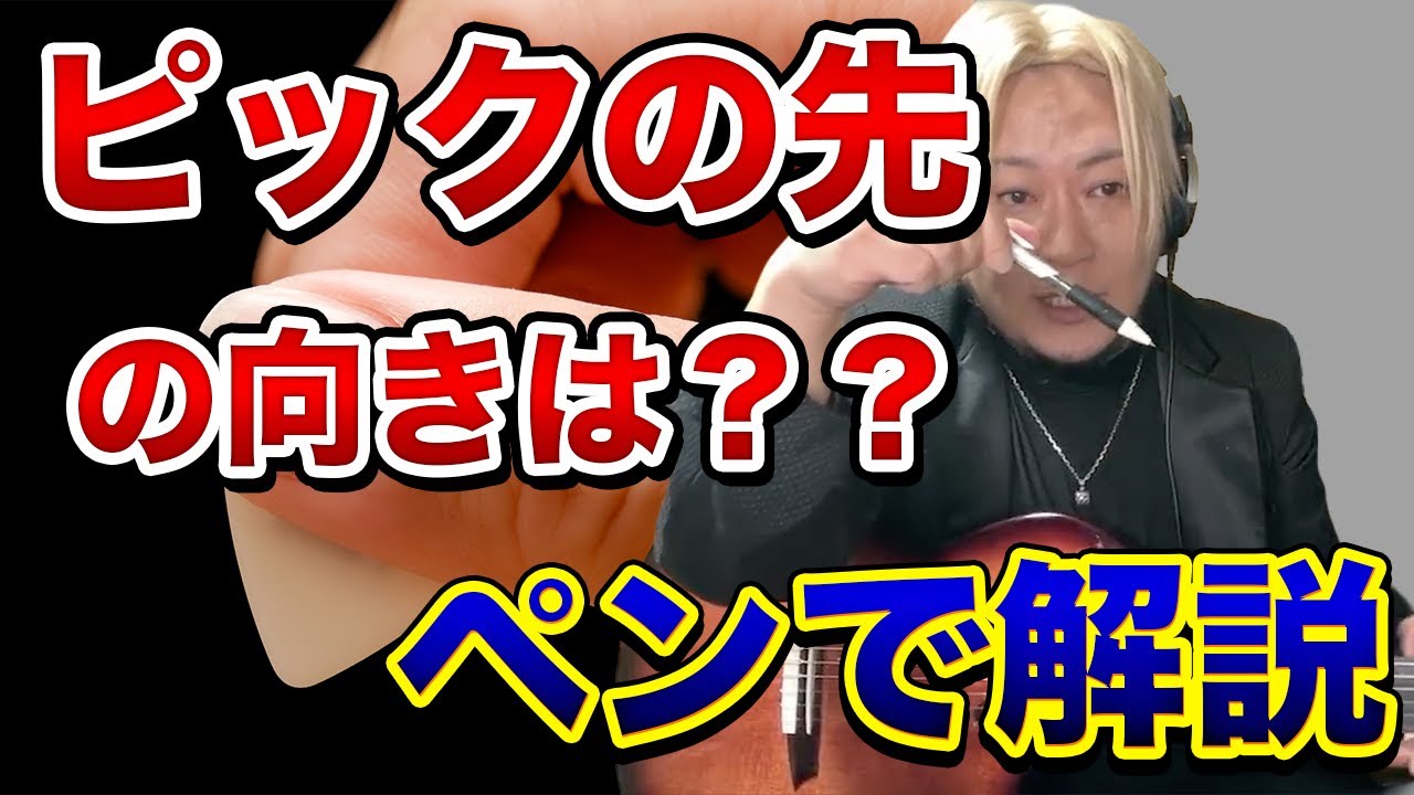 【重要】親指とピックの向きの関係性
