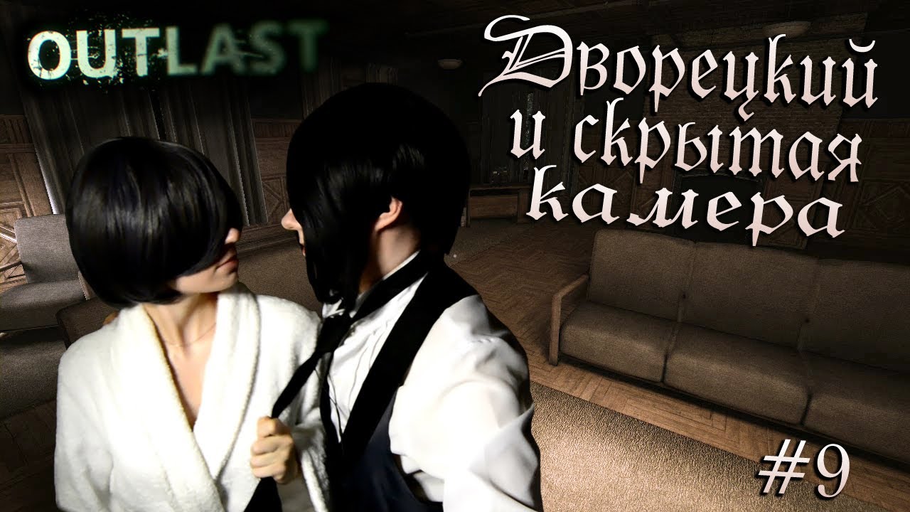ДВОРЕЦКИЙ И СКРЫТАЯ КАМЕРА ● Темный Дворецкий — Cosplay Let's Play ● Outlast #9