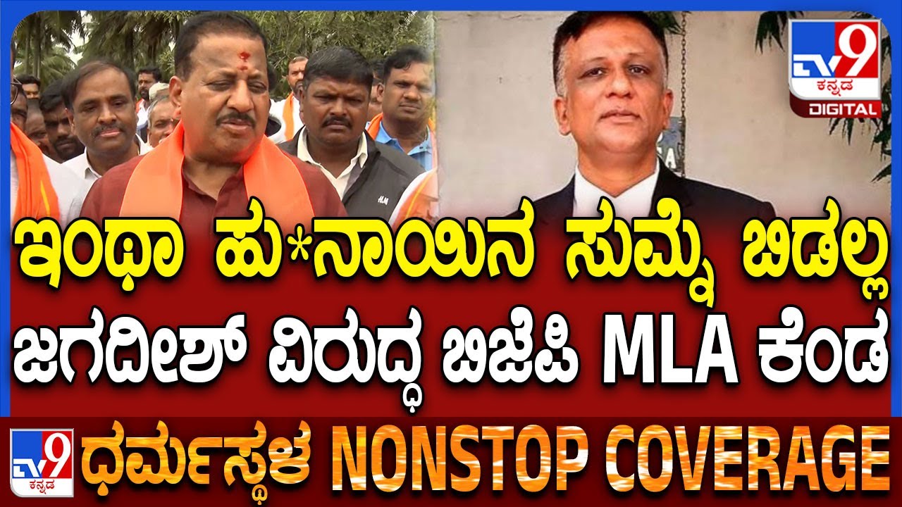 SR Vishwanath: ಲಾಯರ್​ ಜಗದೀಶ್​ ವಿರುದ್ಧ ಬಿಜೆಪಿ ಶಾಸಕ SR ವಿಶ್ವನಾಥ್​ ಕೆಂಡಾಮಂಡಲ | #TV9D