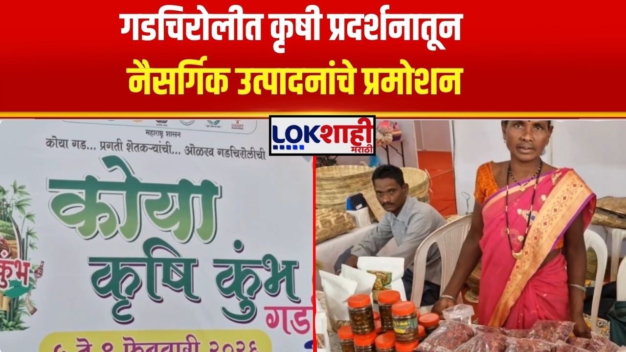 Gadchiroli Agricultural Exhibition। गडचिरोलीत कृषी प्रदर्शनातून नैसर्गिक उत्पादनांचे प्रमोशन