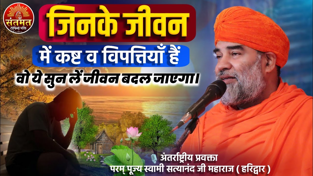 जिनके जीवन में कष्ट व विपत्तियाँ हैं वो ये सुन लें जीवन बदल जाएगा। स्वामी सत्यानंद जी महाराज प्रवचन