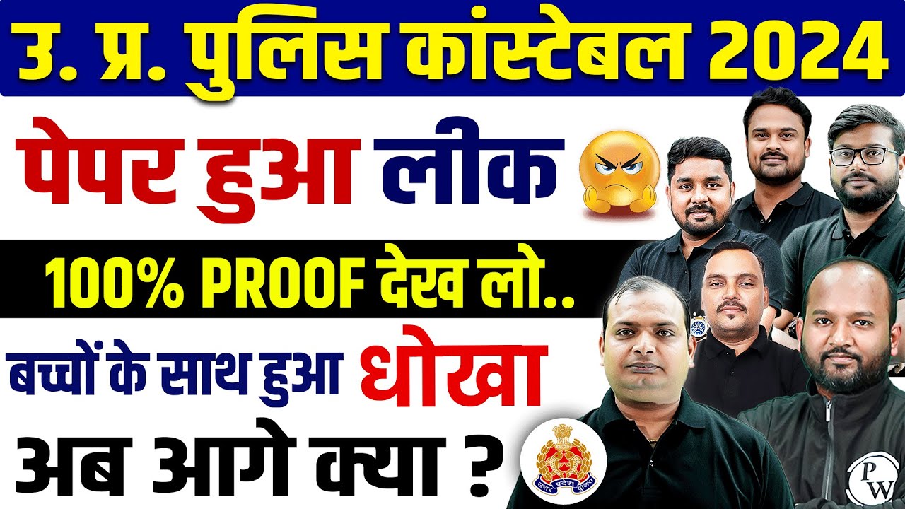 UP POLICE PAPER LEAK 2024 | UP POLICE CONSTABLE PAPER LEAK 2024 | UPP PAPER LEAK 2024