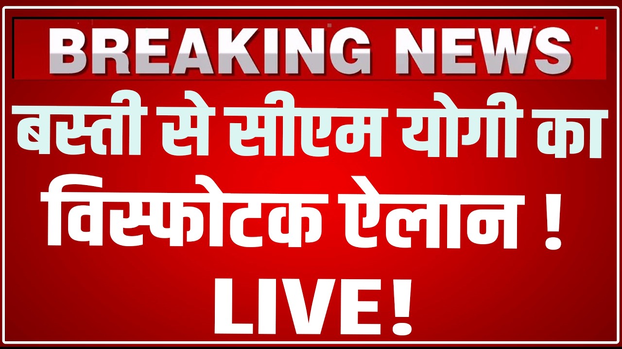 CM Yogi Basti Speech Today LIVE: बस्ती से सीएम योगी का तूफानी ऐलान ! CM Yogi Basti Speech LIVE