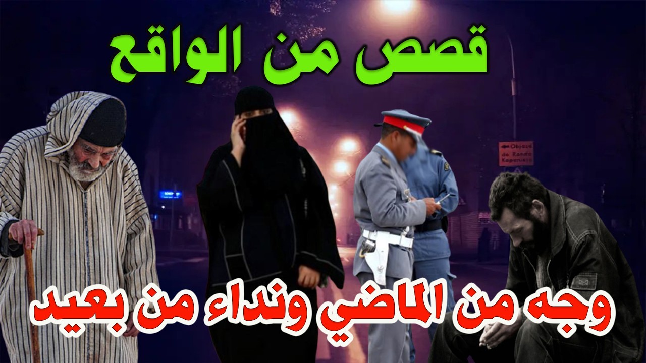 ماضي وسيلة نداء من بعيد،قصص من الواقع ومن ملفات بوليسية،مهمشون،Mohamachon