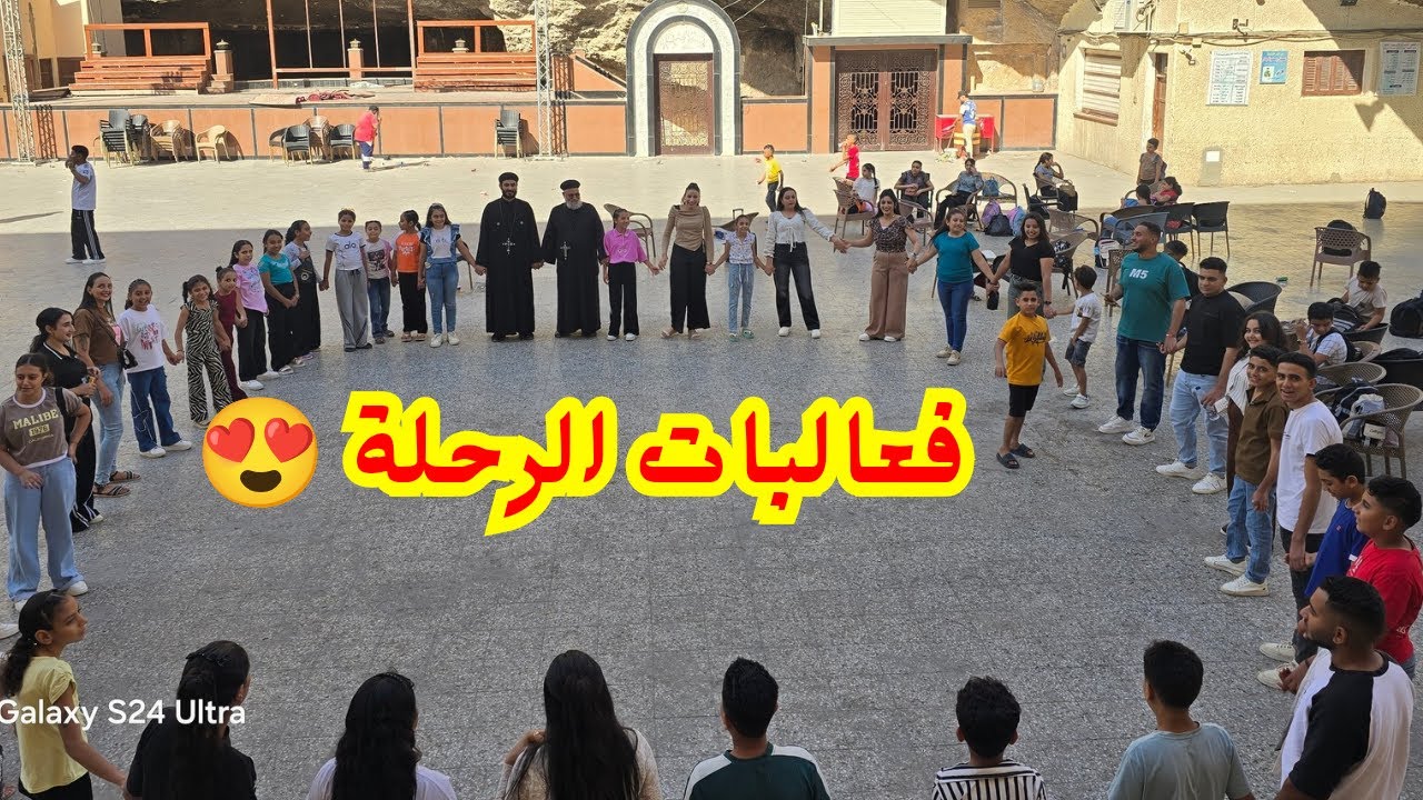 #فعاليا الرحلة 😍 #ديردرنكة #دير الانبا نوفر #مركز الإشعاع   #مدرسه_البابااثناسيوس_الرسولى