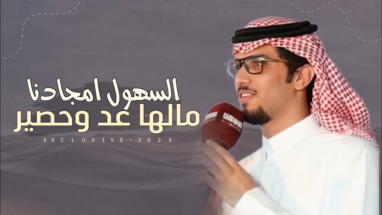 السهول امجادنا مالها عد وحصير - خالد ال بريك & وهق السهلي 2023 حصرياً