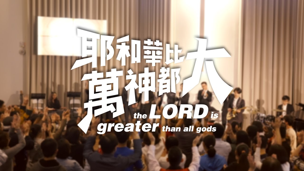 因約敬拜團 -【耶和華比萬神都大 the LORD is greater than all gods】-敬拜MV (Official Video)