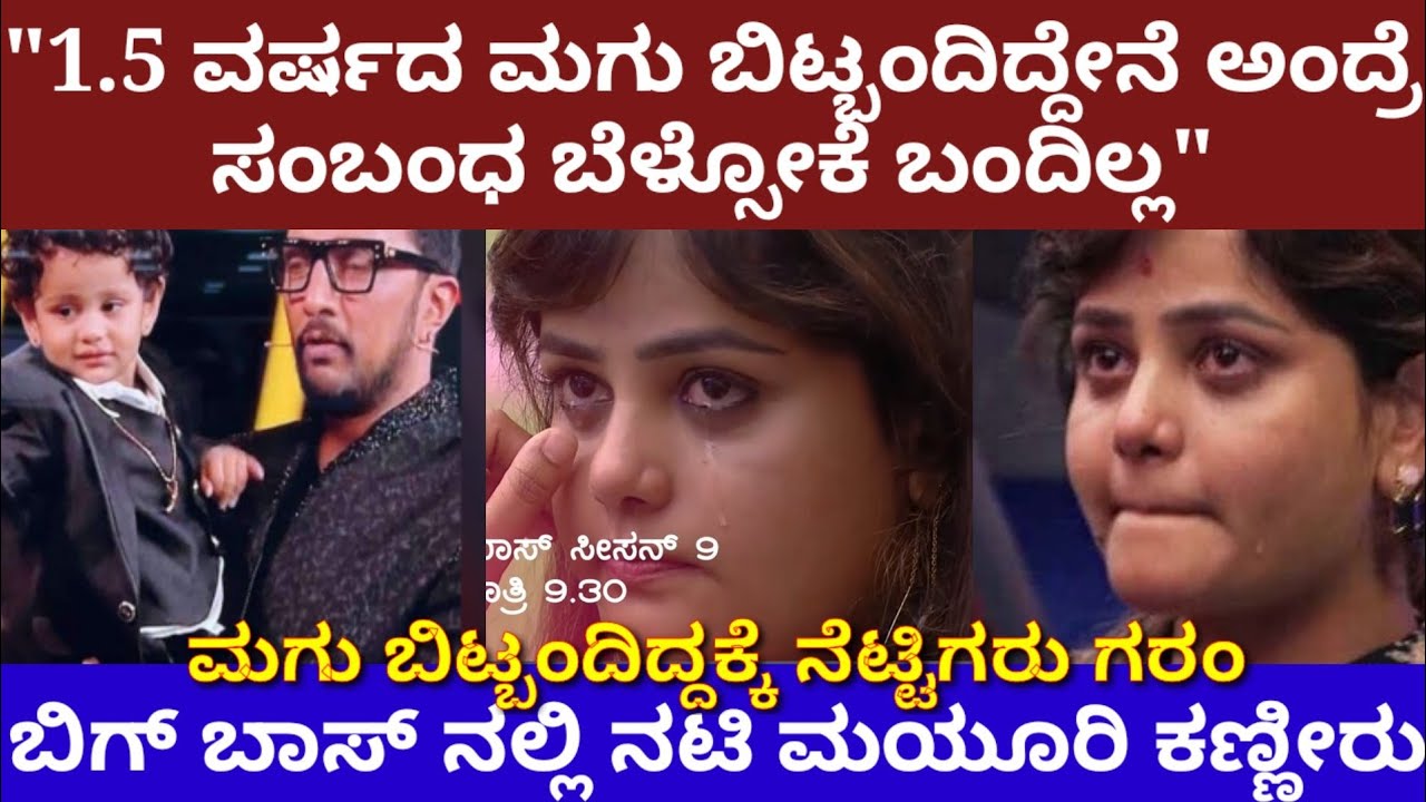 ಒಂದೂವರೆ ವರ್ಷದ ಮಗು ಬಿಟ್ಬಂದಿದ್ದೇನೆ ಅಂದ್ರೆ, ಸಂಬಂಧ  ಬೆಳ್ಸೋಕೆ ಬಂದಿಲ್ಲ- actress mayuri kyatari in biggboss