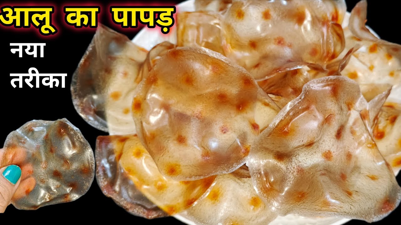 सिर्फ 1 कच्चे आलू से ढेरों पापड़ बनाने की आजतक की सबसे आसान विधि | Aalu ka Papad | Chips 