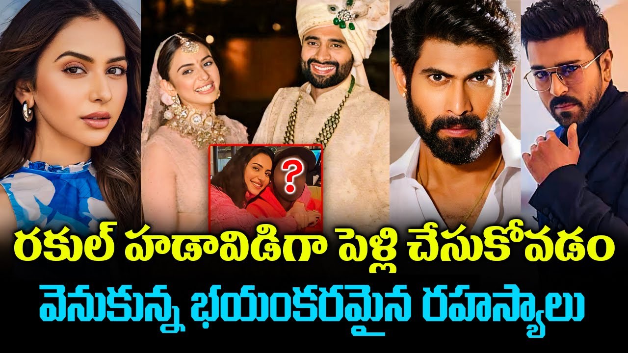రకుల్ హడావిడిగా పెళ్లి చేసుకోవడం వెనుకున్న రహస్యాలు.! Dont Miss Last one | Unknown Facts Cr Muchatlu