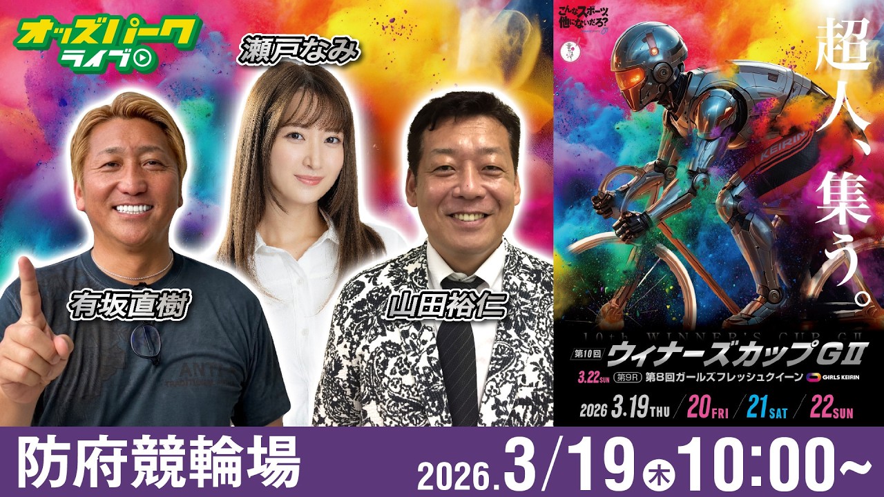 【競輪ライブ 3/19】#防府競輪 第10回 ウィナーズカップ [ GII ] 初日 有坂直樹/山田裕仁/瀬戸なみ