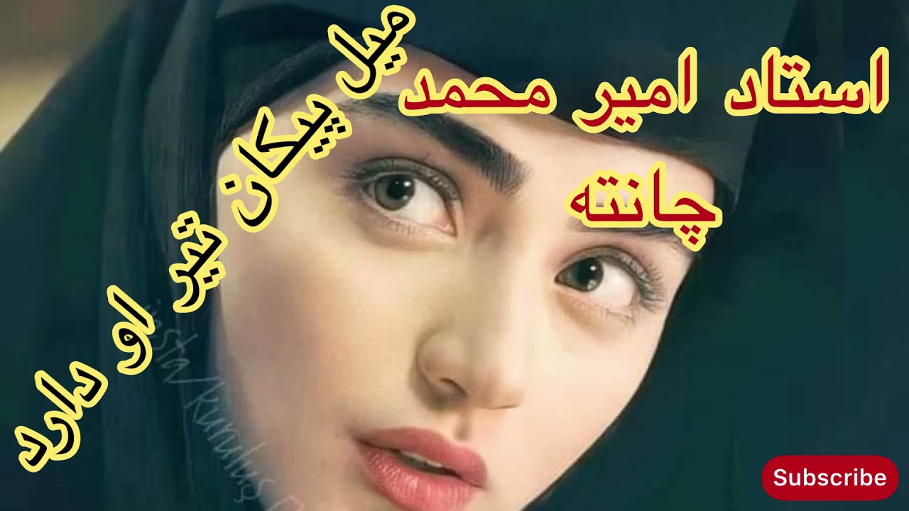 امیر محمد چانته میل پیکان تیر او دارد |amir mohammad chante |mali paykan tir o darad amir mohammad