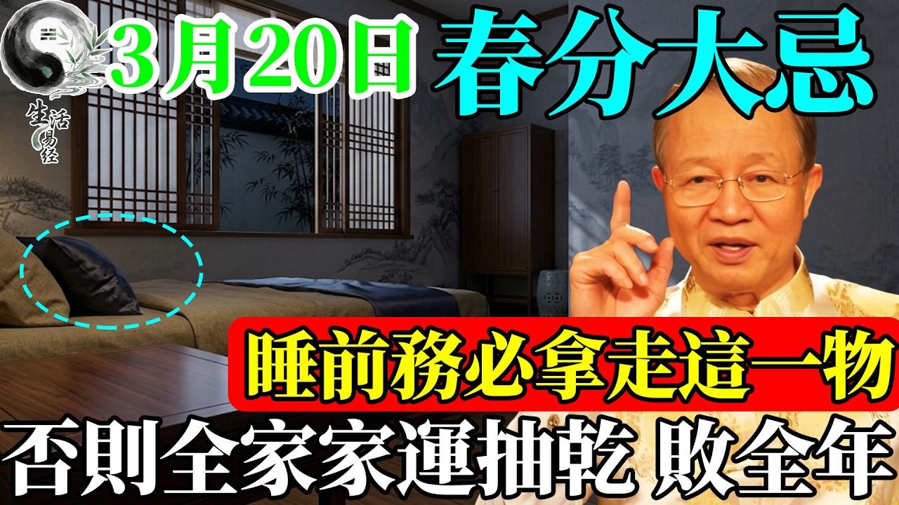 “趕緊檢查家人的床頭！3月20日春分陰陽交替，睡前務必拿走這一物，否則好運全被‘吸’走！”#易經智慧 #易经 #曾仕強 #家居風水宜忌 #風水 #流量 #大熱門 #國學 #國學智慧 #人生感悟