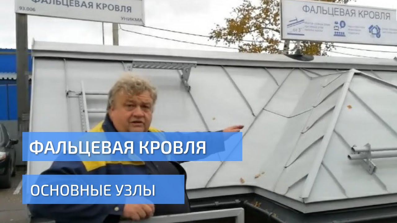 Фальцевая кровля. Основные узлы. УНИКМА.