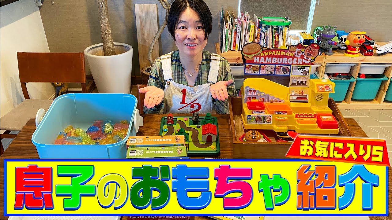 イモトの息子のおもちゃ紹介／お気に入り５選