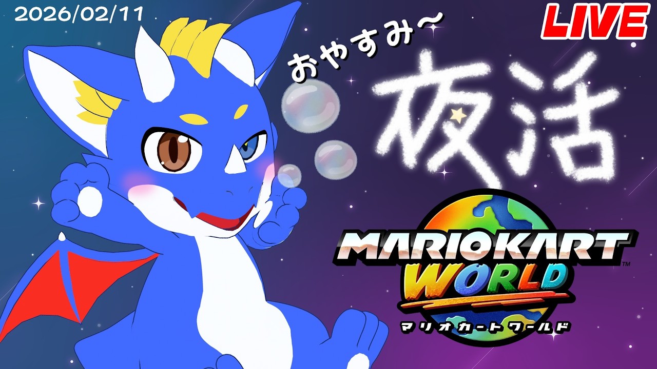 【合流OK！ マリオカートワールド】おやすみのマリカ 20260211【ゲーム配信】