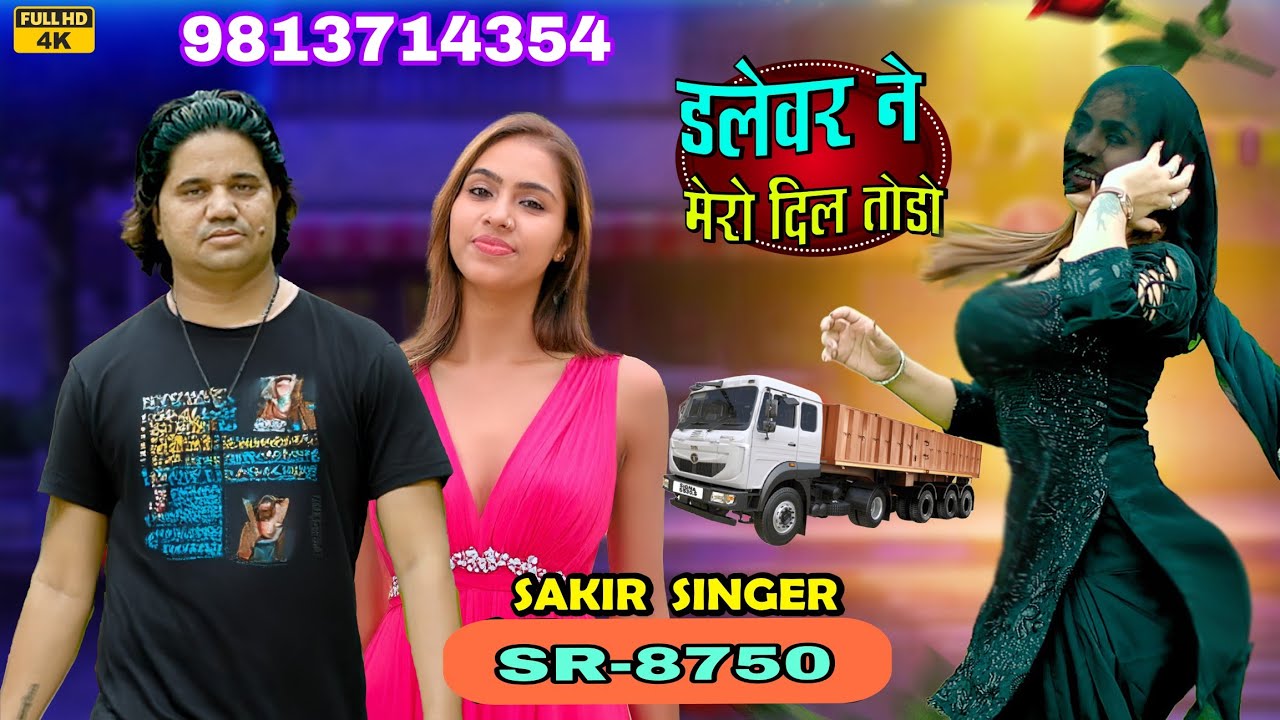 SR8750 (Official video)डलवर ने मेरो दिल तोड़ो Sakir singer sonkh Nahira model Alwar Nev Mawati 