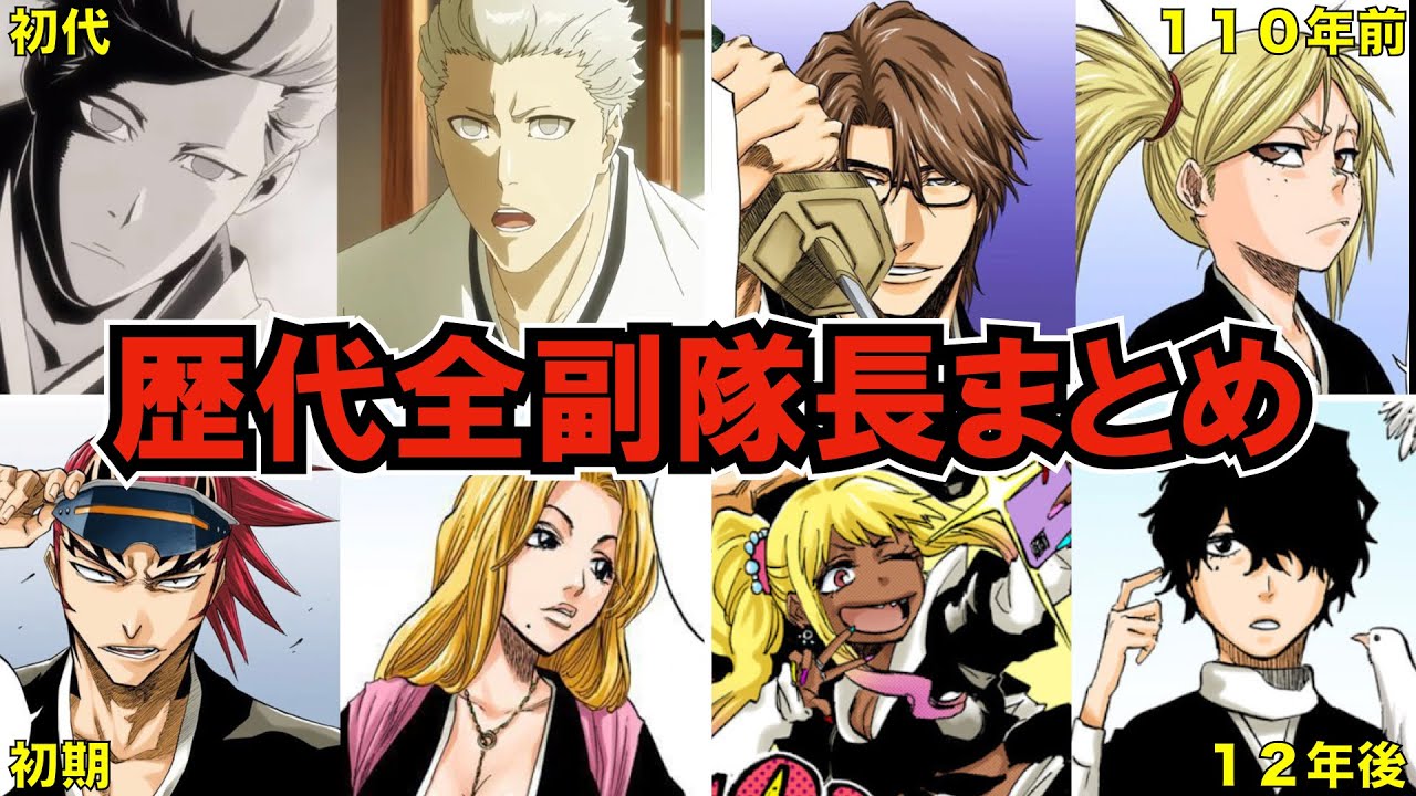 【BLEACH】歴代護廷十三隊の全副隊長をまとめてみた【ブリーチ考察】