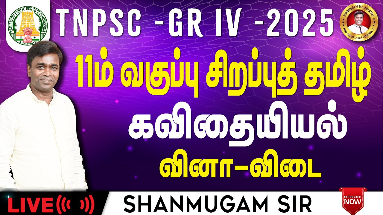 TNPSC I General Tamil I சிறப்புத் தமிழ் | Shanmugam IAS Academy