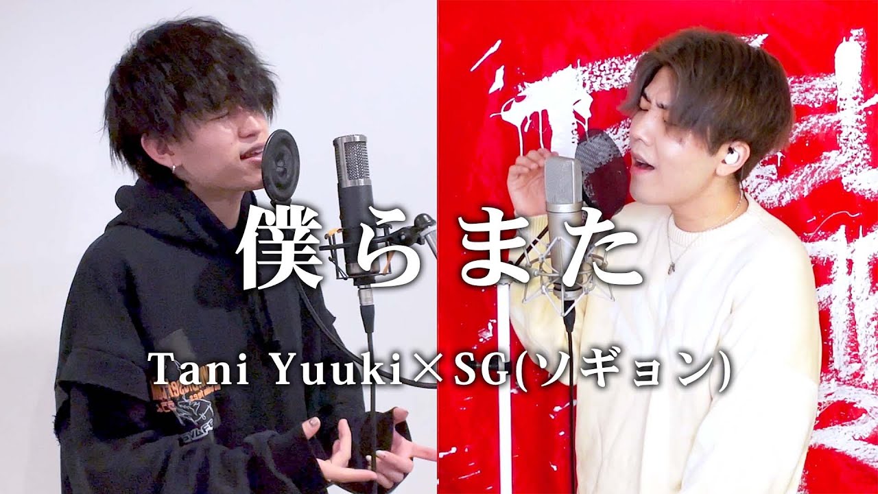 僕らまた covered by Tani Yuuki & SG（ソギョン）