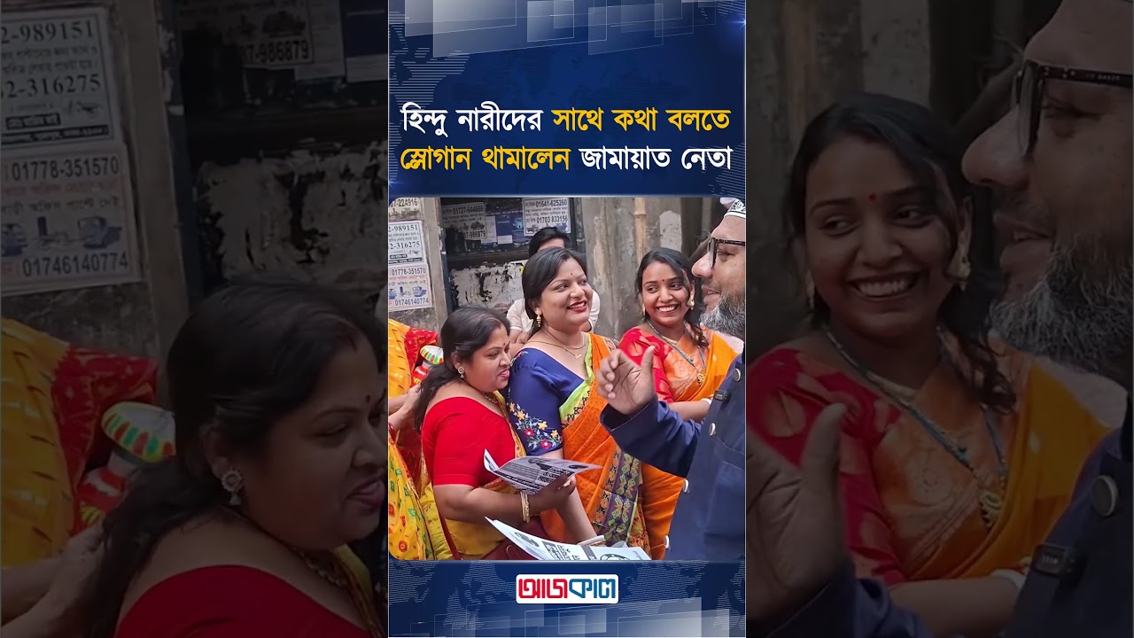 Jamaat leader stops sloganeering to talk to Hindu women | Ajkal News