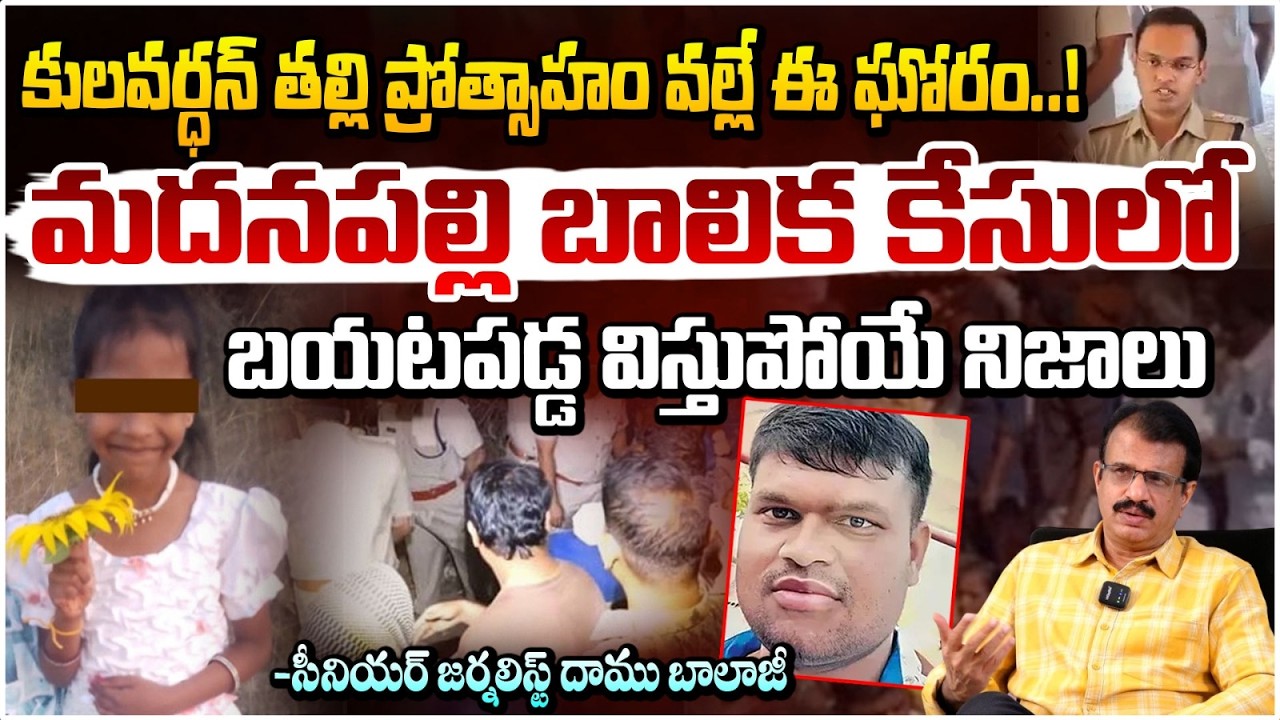 కులవర్ధన్ తల్లి ప్రోత్సాహం వల్లే ఈ ఘోరం..! | Madanapalle Incident Latest News | Daamu Balaji | REDTV