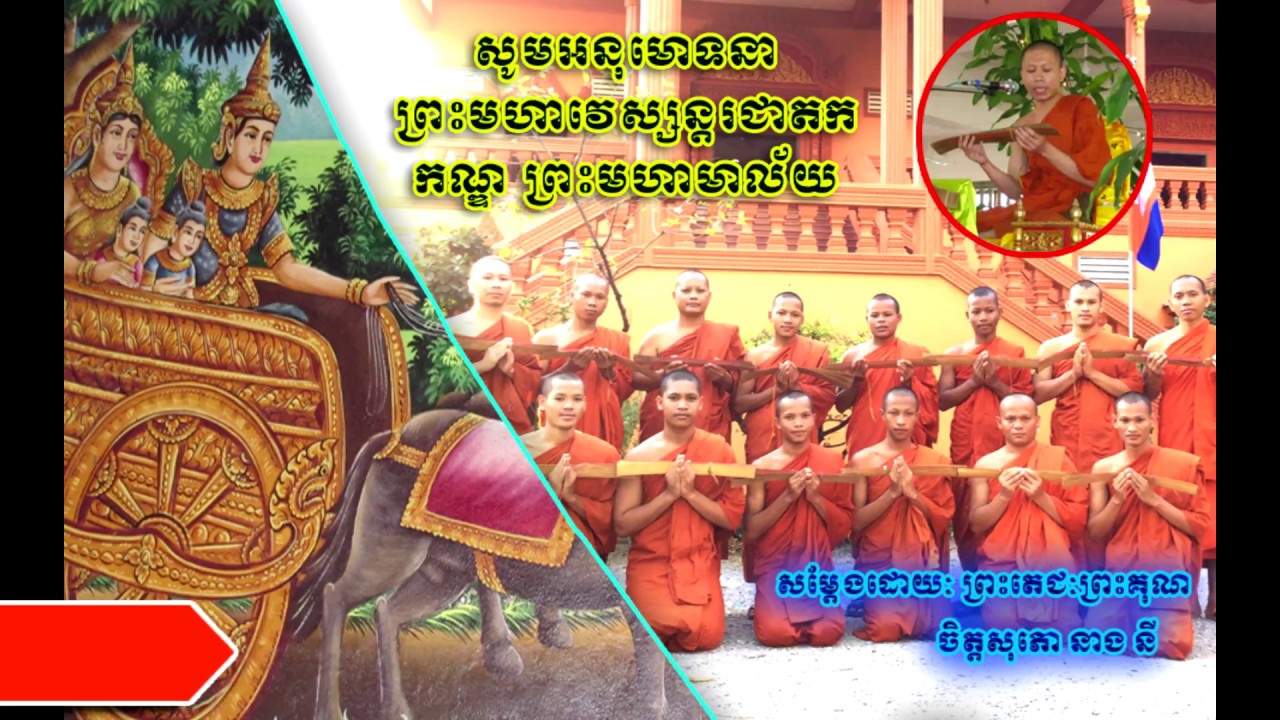 រឿង​​​ ព្រះវេស្សន្តរ, កណ្ឌព្រះមហាមាល័យ, មហាវេស្សន្តរជាតក,សម្តែងដោយៈលោកម្ចាស់ ចិត្តសុភោ នាង​ នី