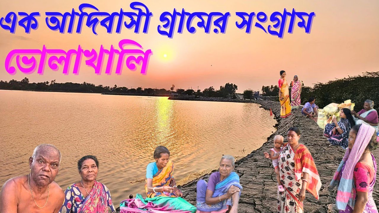 এক আদিবাসী গ্রামের সংগ্রাম। Adibasi Gramer Songram। ভোলাখালি । BHOLAKHALI ।Village Life গ্রামের জীবন