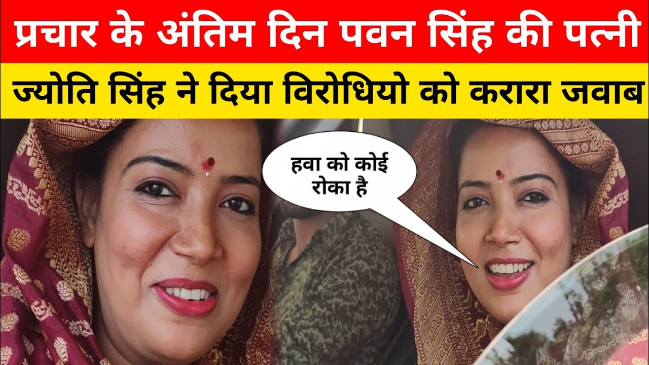 प्रचार के अंतिम दिन पवन सिंह की पत्नी ज्योति सिंह ने मुस्कुराते हुए विरोधियों को दिया जवाब ||