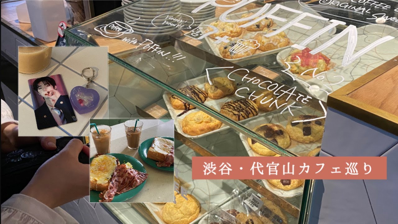 ( vlog ) 渋谷・代官山カフェ巡り / 韓国オタクのカフェ巡り / cafe / Tokyo