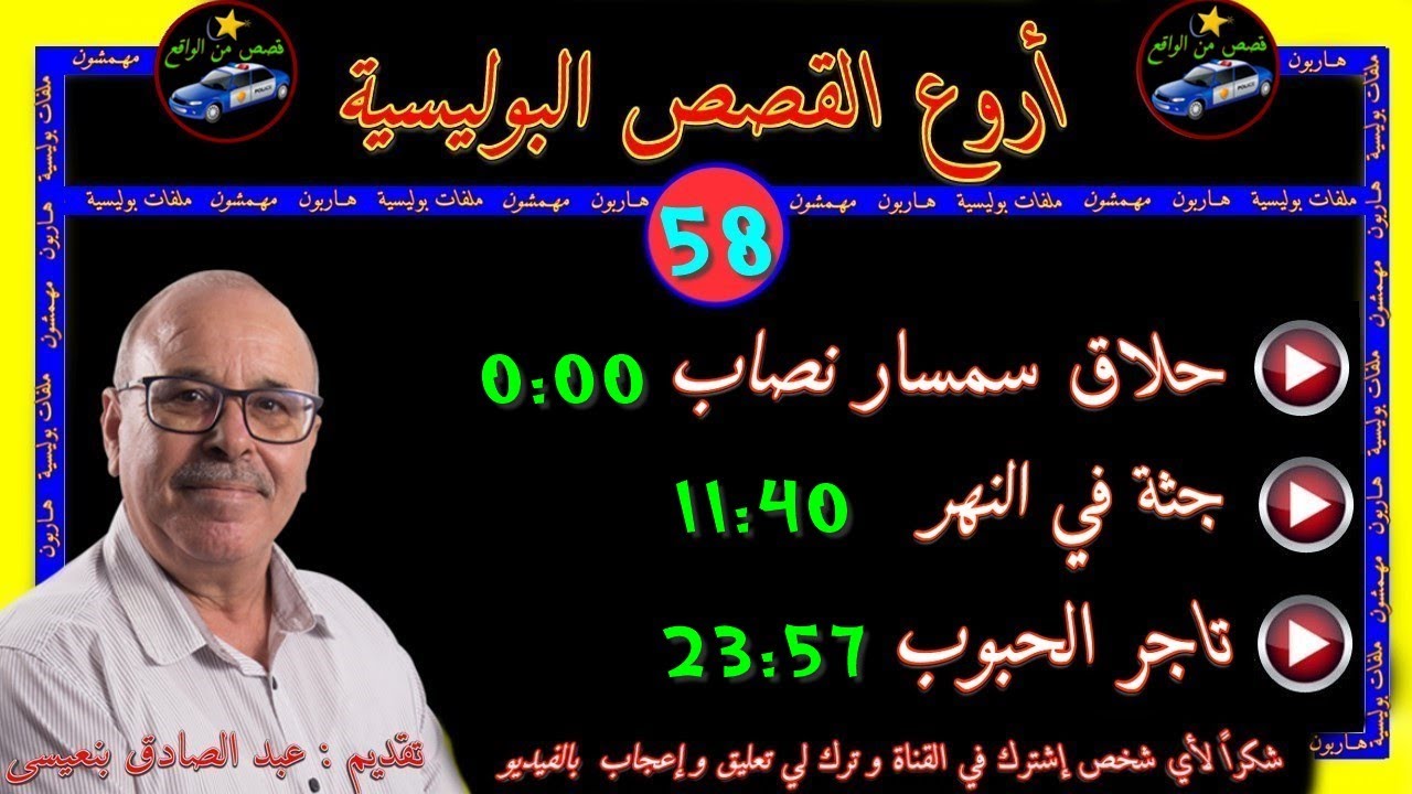أروع القصص البوليسية 🎬58🎬قصص مستوحاة من الواقع ⚡مع عبد الصادق بنعيسى ✅ إعادة ✅2021