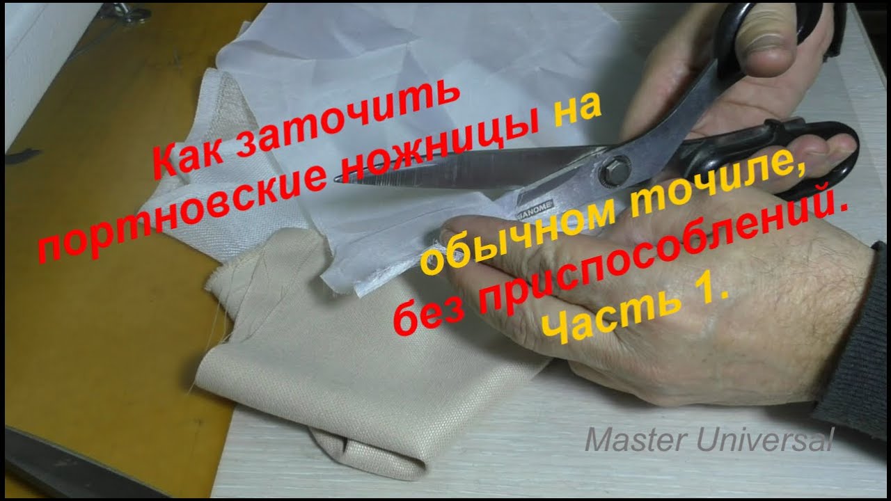 Как заточить портновские ножницы на обычном точиле, без приспособлений. Ч.1. Видео №628.
