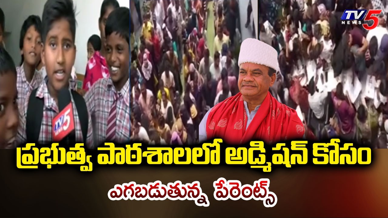 సూపర్ క్రేజ్ Parents QueueUp For Admissions At Komatireddy Pratik Govt School In Bottuguda, Nalgonda